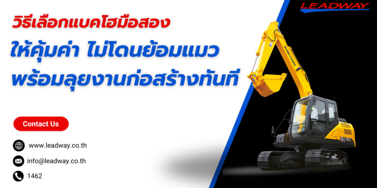 5 วิธีเลือกแบคโฮมือสอง ให้คุ้มค่า