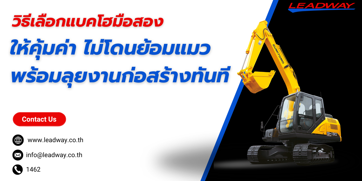 5 วิธีเลือกแบคโฮมือสอง ให้คุ้มค่า