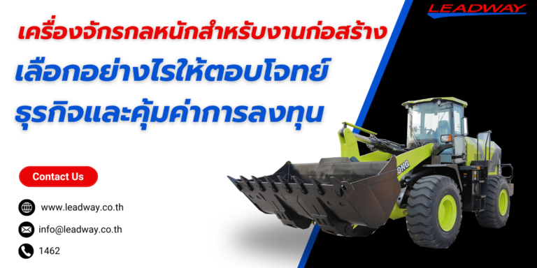 เครื่องจักรกลหนักสำหรับงานก่อสร้าง
