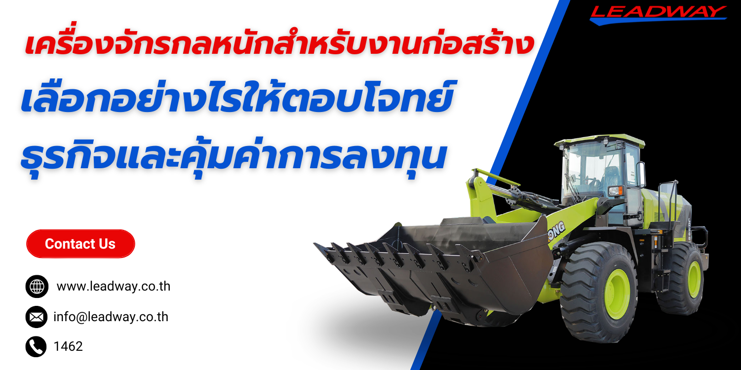เครื่องจักรกลหนักสำหรับงานก่อสร้าง