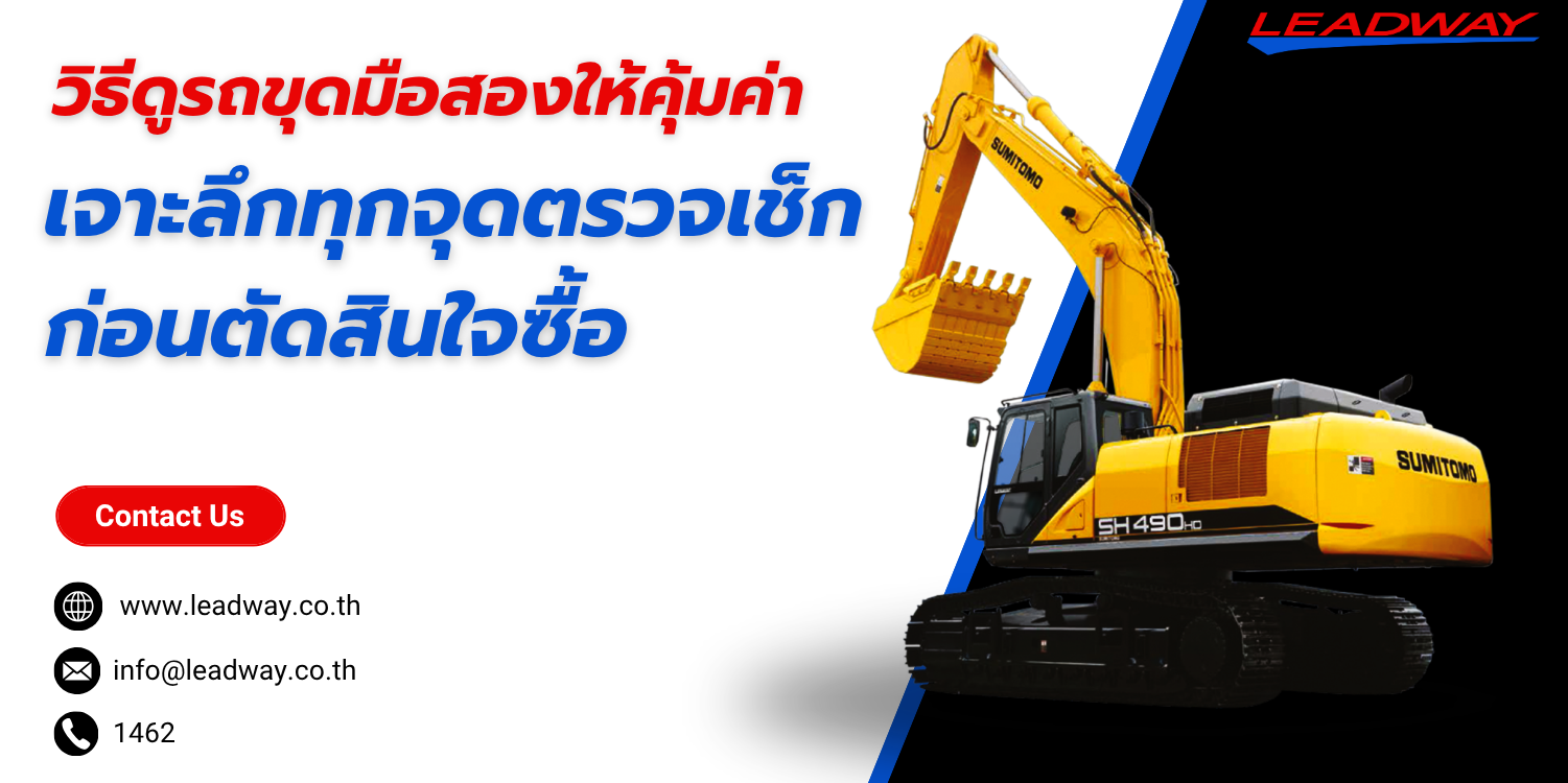 วิธีดูรถขุดมือสอง